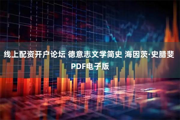 线上配资开户论坛 德意志文学简史 海因茨·史腊斐 PDF电子版