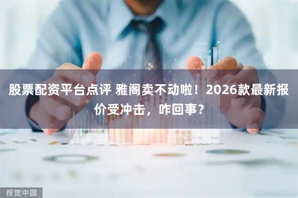 股票配资平台点评 雅阁卖不动啦！2026款最新报价受冲击，咋回事？